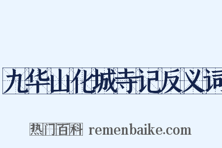九华山化城寺记反义词是什么意思的图片